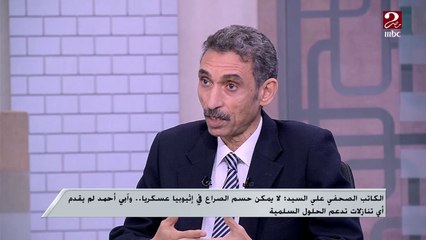 علي السيد: السنغال من الدول القليلة اللي عندها استقرار في إفريقيا وستلعب دور كبير الفترة المقبلة