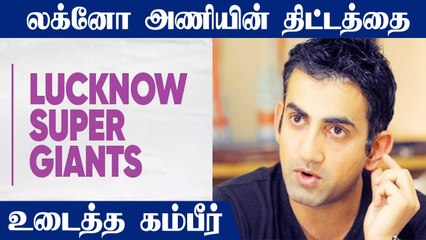 IPL 2022 Auction: Gambhir Reveals Lucknow's Strategy | OneIndia Tamil