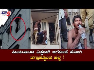 ಕಿಟಕಿಯಿಂದ ಎಸ್ಕೇಪ್​ ಆಗೋಕೆ ಹೋಗಿ ಸಿಕ್ಕಿಬಿದ್ದ ಭೂಪ | Puttena Halli | Bangalore |  TV5 Kannada