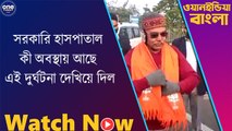 সরকারি হাসপাতাল কী অবস্থায় আছে এই দুর্ঘটনাই দেখিয়ে দিল : দিলীপ ঘোষ | Oneindia Bengali