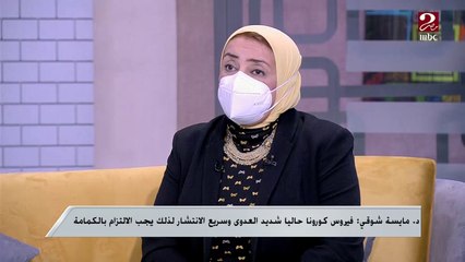 معلومات بسيطة تكاد تكون جديدة عليك عن كيفية استخدام "الكمامة" ..تعرف عليها من د. مايسة شوقي