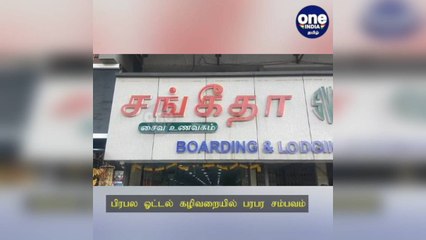 அதிர்ச்சி சம்பவம்! பிரபல ஹோட்டல் பாத்ரூமில் ரகசிய கேமரா - செல்போனில் வீடியோ பதிவு செய்த ஒருவர் கைது!