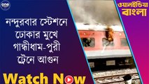 নন্দুরবার স্টেশনে ঢোকার মুখে গান্ধীধাম-পুরী এক্সপ্রেসে আগুন