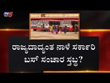 KSRTC and BMTC Employees Hunger Strike | Bangalore | TV5 Kannada