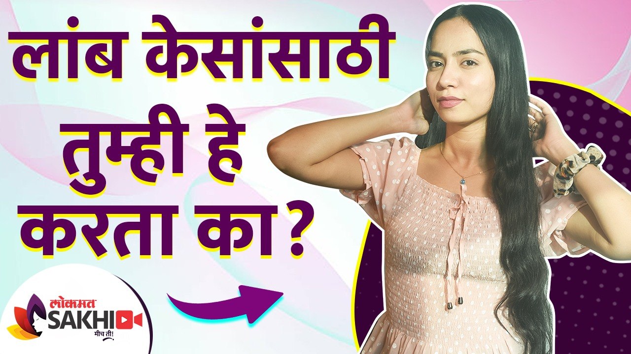 लांब आणि घनदाट केसांची अशी 'घ्या' काळजी | How to Maintain Long Hair | How to Grow Long Hair |