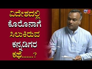 ಕೊರೊನಾಗೆ ವಿದೇಶದಲ್ಲಿ ಸಿಲಿಕೊರೋ ಕನ್ನಡಿಗರ ನೋವನ್ನ ಬಿಚ್ಚಿಟ್ಟ ಪ್ರಿಯಾಂಕ್​ ಖರ್ಗೆ | Priyank khagre