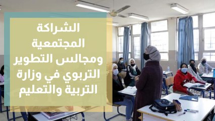 الشراكة المجتمعية ومجالس التطوير التربوي في وزارة التربية والتعليم