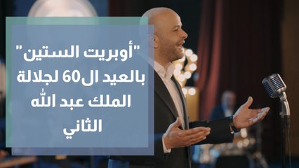 أوبريت الستين بالعيد ال60 لجلالة الملك عبد الله الثاني