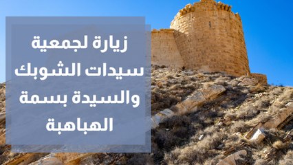 زيارة لجمعية سيدات الشوبك والسيدة بسمة الهباهبة مديرة الجمعية للحديث عن نشاطات سيدات الشوبك مع غادة سابا