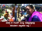 ಜನರಿಲ್ಲದೇ ಕೆ ಆರ್​ ಮಾರುಕಟ್ಟೆ ಖಾಲಿ ಖಾಲಿ | K R Market Bangalore |  TV5 Kannada