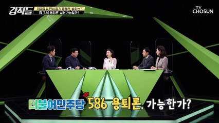 더불어민주당 ‘586 용퇴론’ 실현 가능할까? TV CHOSUN 220129 방송