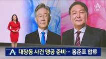 윤석열, 대장동 사건 맹공 준비...홍준표 ‘원팀’ 합류