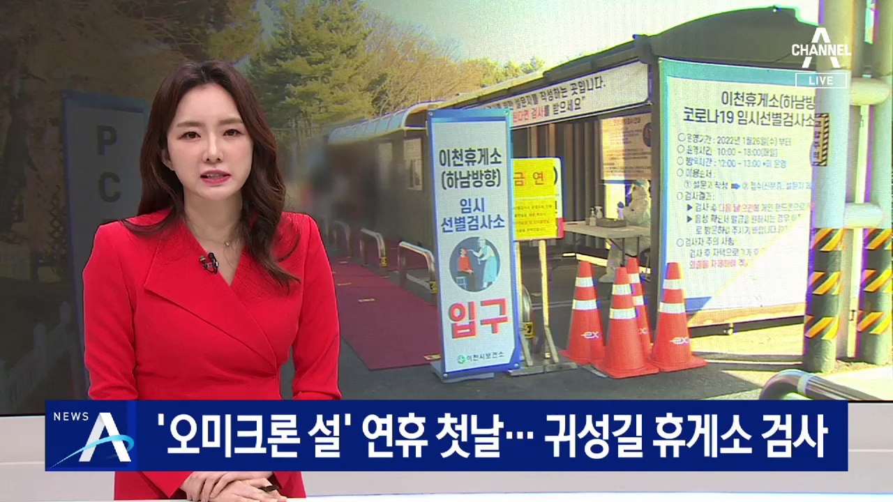 ‘오미크론 설’ 연휴 첫날…귀성길 휴게소 검사