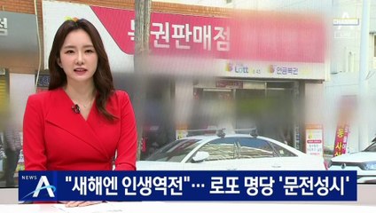 “새해엔 인생역전” 새벽부터 긴 줄…로또 명당 ‘문전성시’
