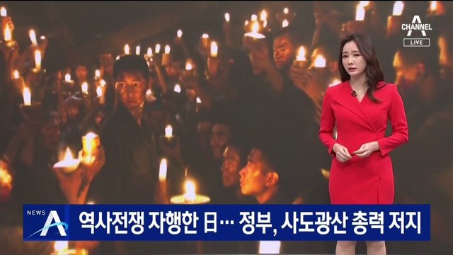 역사전쟁 자행한 日…정부, 사도광산 총력 저지