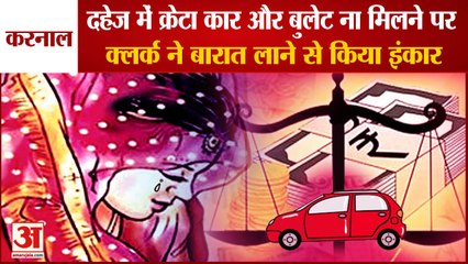 Groom Stopped Marriage Car And Bike Demand Of Dowry In karnal| करनाल में दहेज ना मिलने पर रोकी शादी