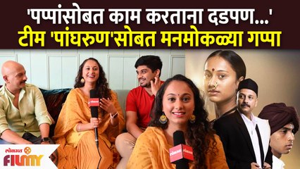 Interview With Team Panghrun Cast | 'पप्पांसोबत काम करताना दडपण...'टीम 'पांघरुण'सोबत मनमोकळ्या गप्पा