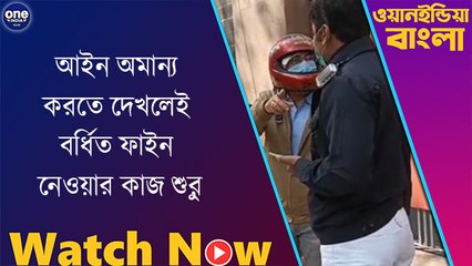গাড়িচালকদের আইন অমান্য করতে দেখলেই বর্ধিত ফাইন নেওয়ার কাজ শুরু  | Oneindia Bengali