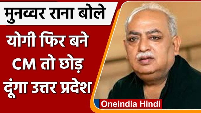 UP Election: Munavwar Rana बोले- Yogi Adityanath दोबारा सीएम बने तो UP छोड़ दूंगा | वनइंडिया हिंदी