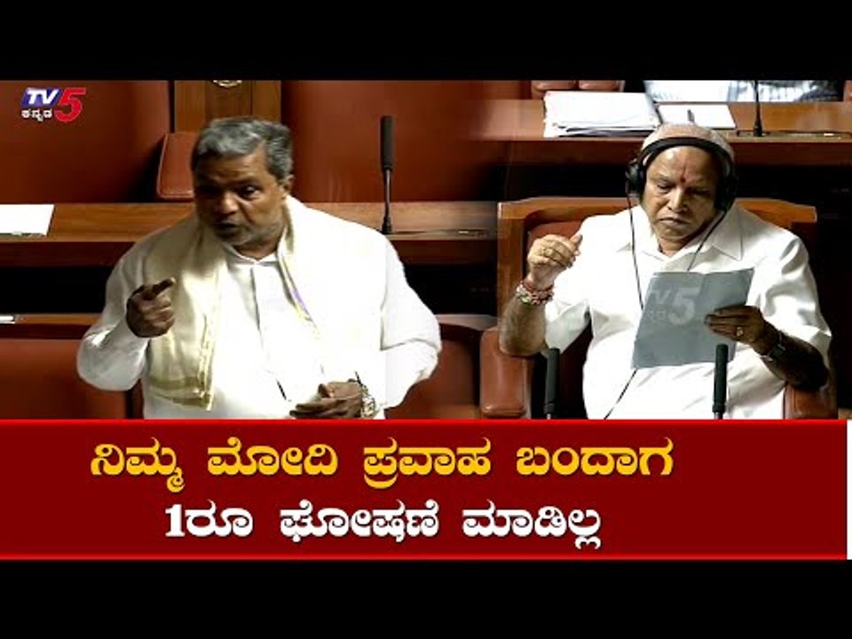 Siddaramaiah : ನಿಮ್ಮ ಪ್ರಧಾನಿ ಕರ್ನಾಟಕಕ್ಕೆ 1ರೊ ಪರಿಹಾರ ಕೊಟ್ಟಿಲ್ಲ | Karnataka Assembly | TV5 Kannada