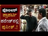 ನಟ ಪುನೀತ್ ಪ್ರಾಪರ್ಟಿ ಪರೇಡ್​ನಲ್ಲಿ..! | Puneeth Rajkumar Attends Property Parade | TV5 Kannada