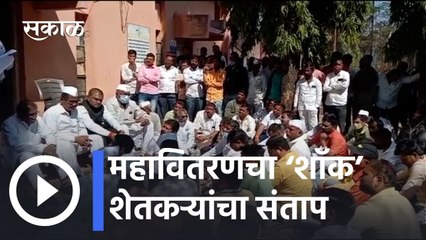 Nashik News Updates l महावितरणचा ‘शॉक’, शेतकऱ्यांचा संताप l Sakal