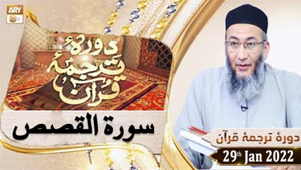Daura e Tarjuma e Quran - Shuja Uddin Sheikh - 29th January 2022 - ARY Qtv