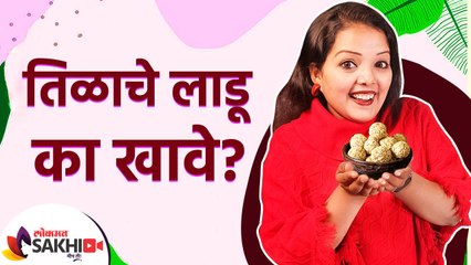 तिळाचे लाडू महत्वाचे का असतात? | What are the Benefits of Eating Til | Sesame Laddu | Lokmat Sakhi