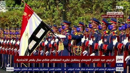 الرئيس السنغالي ماكي سال يستعرض حرس الشرف بصحبة الرئيس السيسي في قصر الإتحادية