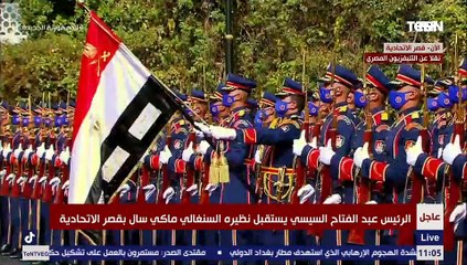 الرئيس السنغالي ماكي سال يستعرض حرس الشرف بصحبة الرئيس السيسي في قصر الإتحادية
