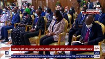 مؤتمر صحفي للرئيس السيسي ونظيره السنغالي ماكي سال