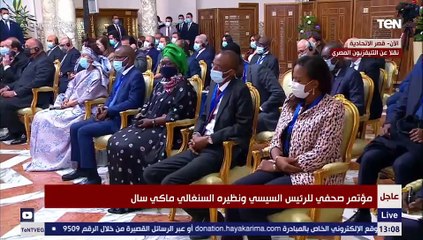 كلمة الرئيس السنغالي ماكي سال خلال المؤتمر الصحفي مع الرئيس السيسي