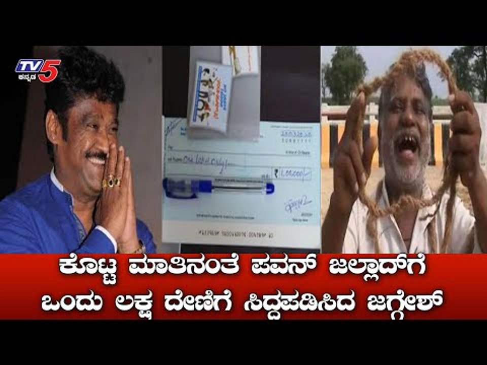 ಕೊಟ್ಟ ಮಾತಿನಂತೆ ಹ್ಯಾಂಗ್​ಮನ್​ ಪವನ್​ಗೆ 1 ಲಕ್ಷ ದೇಣಿಗೆ : Jaggesh Tweet | Pawan Jallad | TV5 Kannada