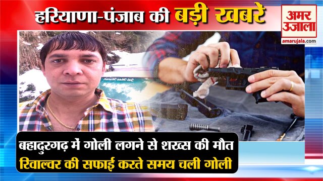 Man Dies After Being Shot While Cleaning Revolver In Bahadurgarh|गोली लगने समेत हरियाणा की खबरें