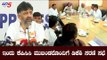 ಇಂದು ಕೆಪಿಸಿಸಿ ಕಚೇರಿಯಲ್ಲಿ ಮುಖಂಡರ ಜೊತೆ ಡಿಕೆಶಿ ಸರಣಿ ಸಭೆ | KPCC | DK Shivakumar | TV5 Kannada