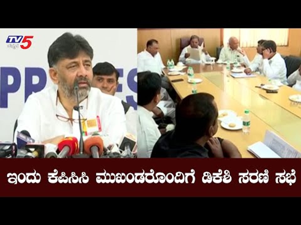 ಇಂದು ಕೆಪಿಸಿಸಿ ಕಚೇರಿಯಲ್ಲಿ ಮುಖಂಡರ ಜೊತೆ ಡಿಕೆಶಿ ಸರಣಿ ಸಭೆ | KPCC | DK Shivakumar | TV5 Kannada