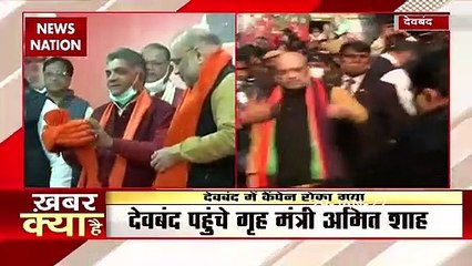 देवबंद पहुंचे गृह मंत्री अमित शाह