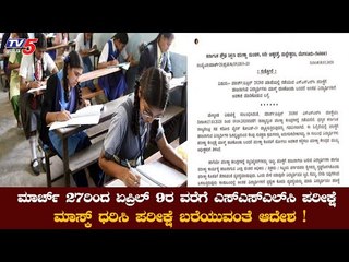 Download Video: ಮಾರ್ಚ್​ 27ರಿಂದ ಏಪ್ರಿಲ್​ 9ರ ವರೆಗೂ ಎಸ್​ಎಸ್​ಎಲ್​ಸಿ ಪರೀಕ್ಷೆ | SSLC Exams | TV5 Kannada