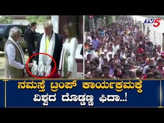 Namasthe Trump ಕಾರ್ಯಕ್ರಮಕ್ಕೆ Trump ಫಿದಾ | Narendra Modi | TV5 Kannada