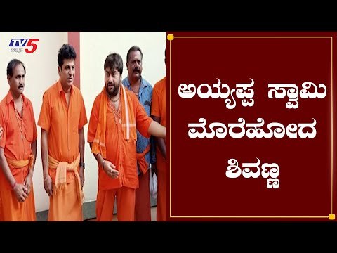ಅಯ್ಯಪ್ಪ ಸ್ವಾಮಿ ಮೊರೆಹೋದ ಶಿವರಾಜ್​ ಕುಮಾರ್​ | Dr Shivarajkumar Wearing Ayyappa Mala | TV5 Kannada