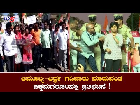 ಅಮೂಲ್ಯ ಹಾಗೂ ಆರ್ಧ್ರರನ್ನ ಗಡಿಪಾರು ಮಾಡುವಂತೆ ಒತ್ತಾಯ |Amulya Leona | Chikkamagaluru | TV5 Kannada