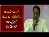 ಆಪರೇಷನ್ ಕಮಲ ಸಕ್ಸಸ್.. ಕಾಂಗ್ರೆಸ್ ಉಡೀಸ್ | Kamal Nath | Operation Kamala | Madhya Pradesh | TV5 Kannada