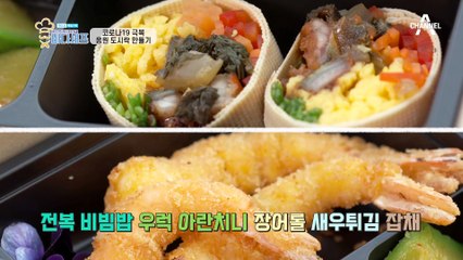 의미 있는 하나의 도시락을 완성하라! 코로나19 극복 응원 도시락 만들기!