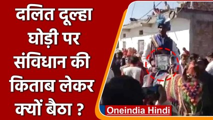 MP : दलित दूल्हे ने हाथों में संविधान की किताब ले पुलिस पहरे में निकाली बिंदौली | वनइंडिया हिंदी