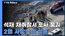 경기도 양주 석재 채취장서 토사 붕괴...2명 사망·1명 실종 / YTN
