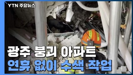 매몰 2명 수습 총력...추가 발견자 없어 / YTN