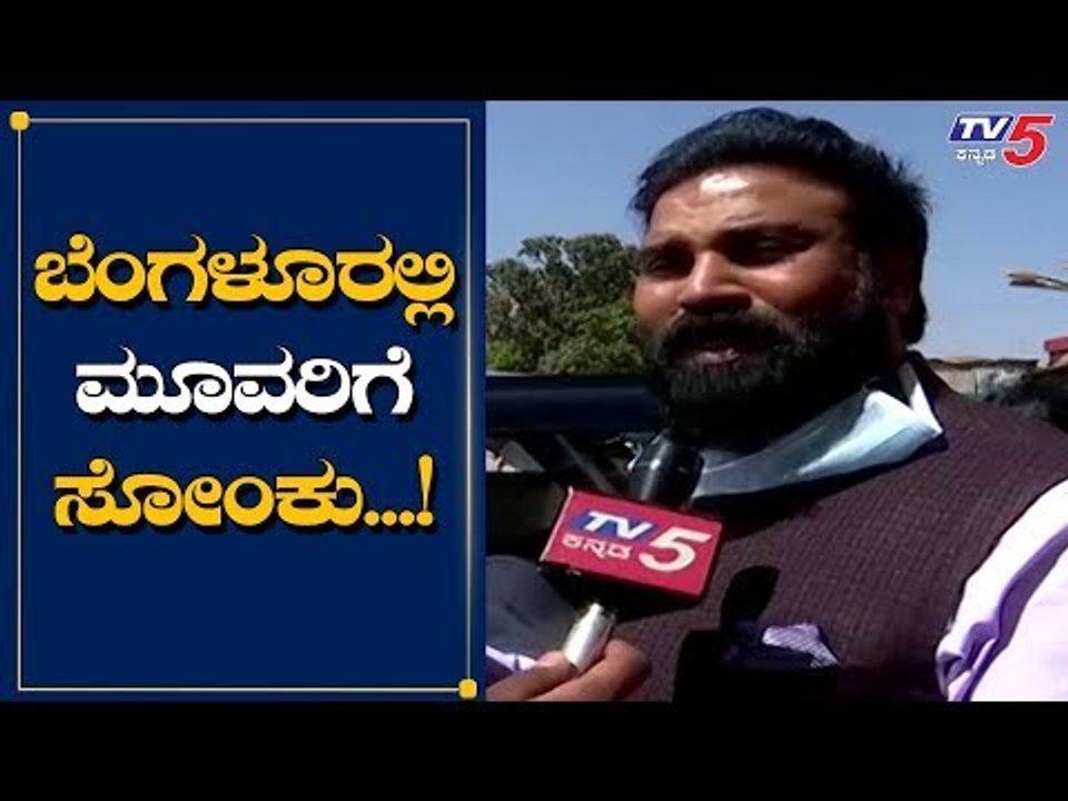 ಒಂದೇ ದಿನದಲ್ಲಿ ಮೂವರಿಗೆ ಸೋಂಕು ಕನ್ಫಮ್​ | Sriramulu | TV5 Kannada