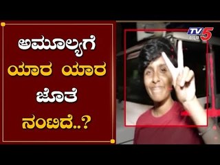 ಅಮೂಲ್ಯಗೆ ಯಾರ ಯಾರ ಜೊತೆ ನಂಟಿದೆ..? | Amulya Leona | TV5 Kannada