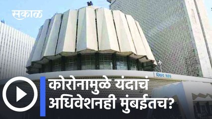 Budget Session: कोरोनामुळे यंदाचं अधिवेशनही मुंबईतच ?