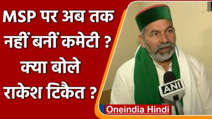 UP Election 2022: Rakesh Tikait ने MSP पर अब तक कमेटी नहीं बनने पर क्या कहा? | वनइंडिया हिंदी